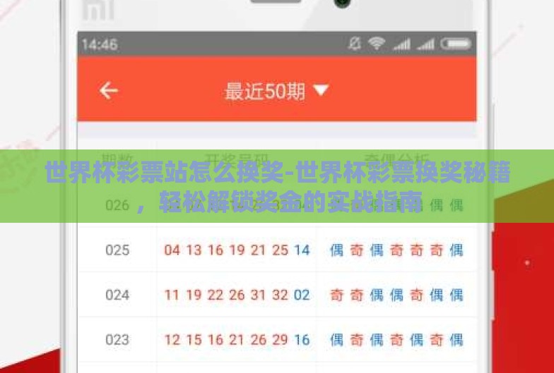 世界杯彩票站怎么换奖-世界杯彩票换奖秘籍，轻松解锁奖金的实战指南