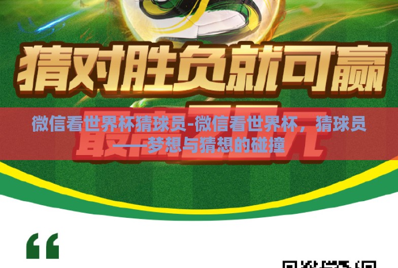 微信看世界杯猜球员-微信看世界杯，猜球员——梦想与猜想的碰撞