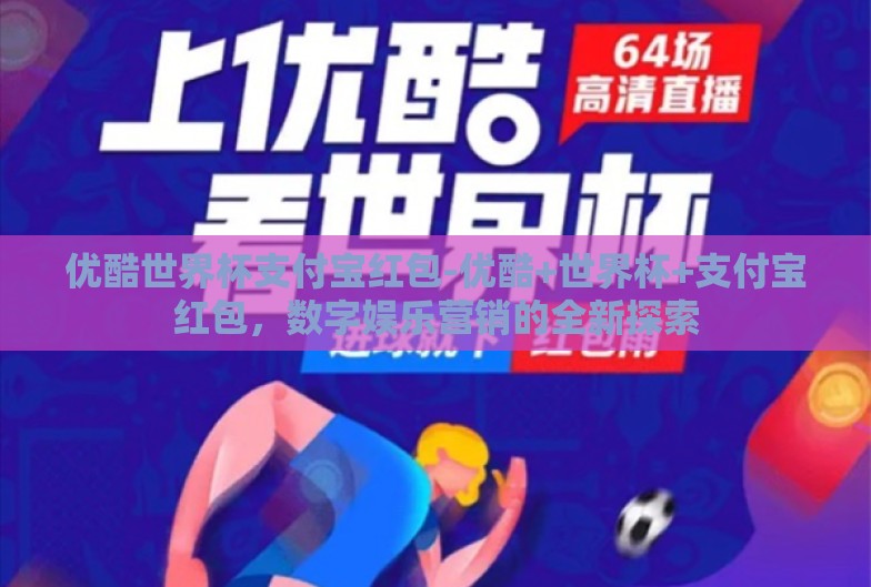 优酷世界杯支付宝红包-优酷+世界杯+支付宝红包，数字娱乐营销的全新探索