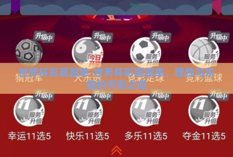 世界杯彩票跟单-世界杯彩票跟单，理性与乐趣的平衡之道