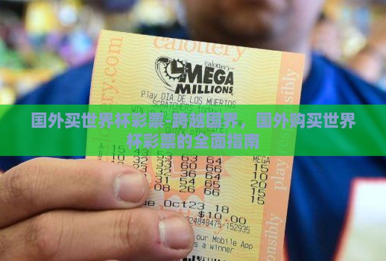国外买世界杯彩票-跨越国界，国外购买世界杯彩票的全面指南
