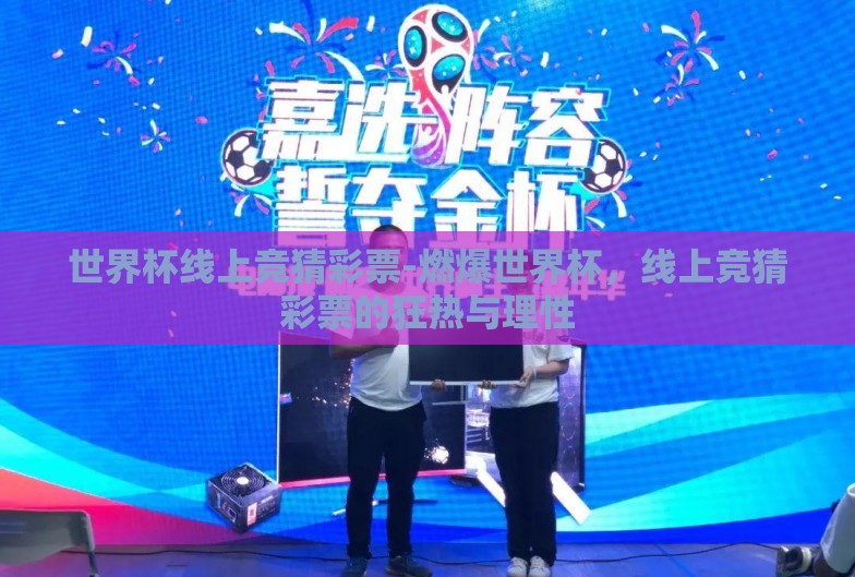 世界杯线上竞猜彩票-燃爆世界杯，线上竞猜彩票的狂热与理性