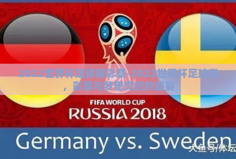 2022世界杯足球赛彩票-2022世界杯足球赛,彩票与梦想交织的盛宴 2022世界杯足球赛彩票-2022世界杯足球赛,彩票与梦想交织的盛宴