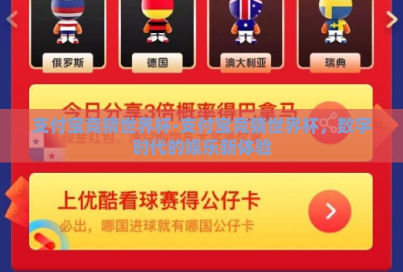 支付宝竞猜世界杯-支付宝竞猜世界杯,数字时代的娱乐新体验 支付宝竞猜世界杯-支付宝竞猜世界杯,数字时代的娱乐新体验