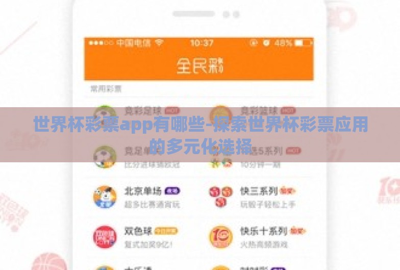 世界杯彩票app有哪些-探索世界杯彩票应用的多元化选择 世界杯彩票app有哪些-探索世界杯彩票应用的多元化选择