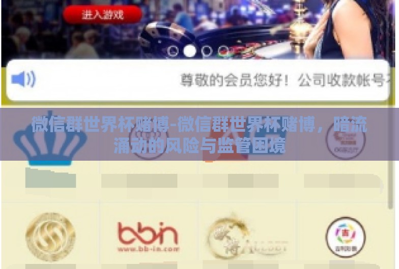 微信群世界杯赌博-微信群世界杯赌博，暗流涌动的风险与监管困境