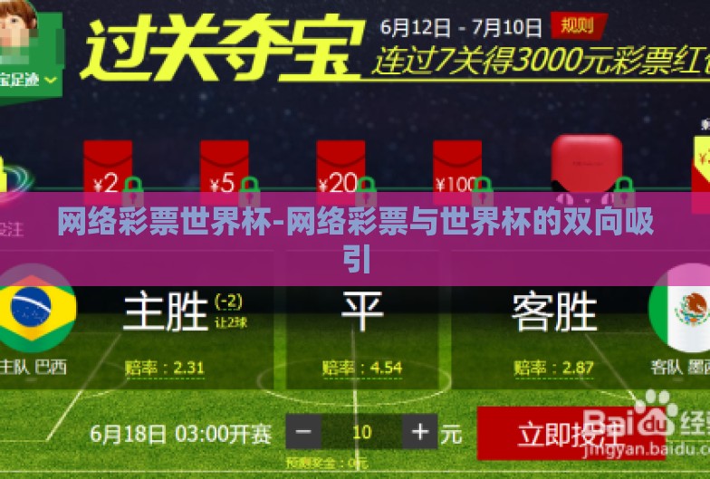 网络彩票世界杯-网络彩票与世界杯的双向吸引