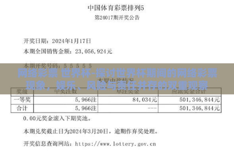 网络彩票 世界杯-探讨世界杯期间的网络彩票现象，娱乐、风险与责任并存的双重观察