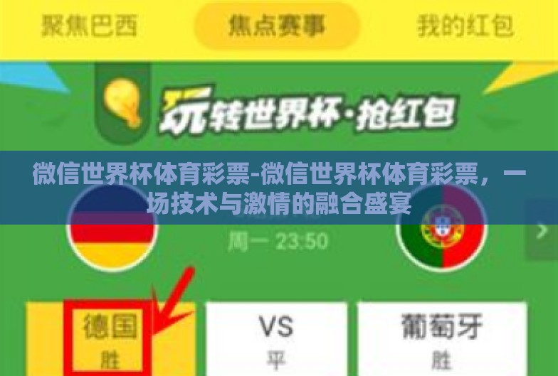 微信世界杯体育彩票-微信世界杯体育彩票，一场技术与激情的融合盛宴