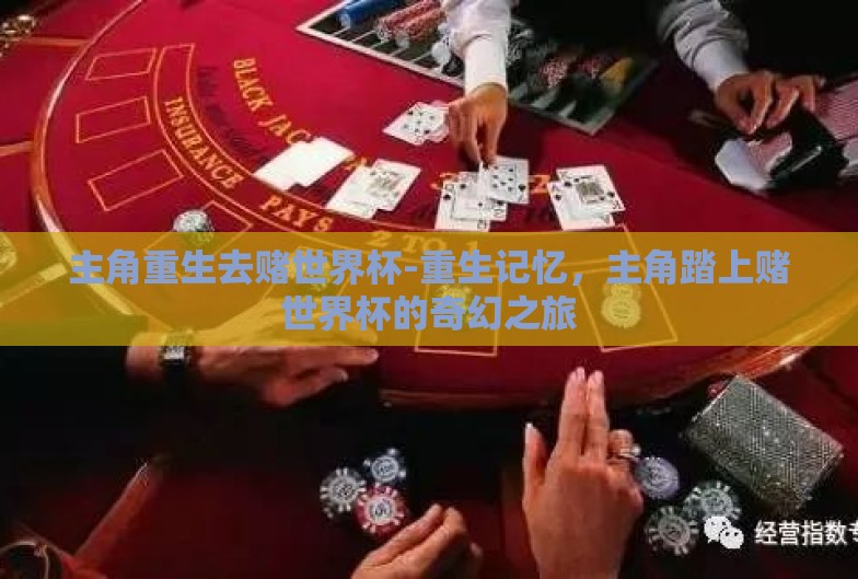 主角重生去赌世界杯-重生记忆，主角踏上赌世界杯的奇幻之旅