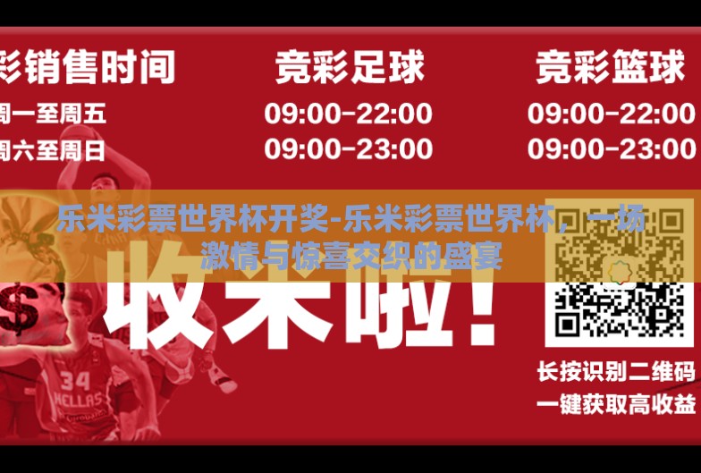 乐米彩票世界杯开奖-乐米彩票世界杯，一场激情与惊喜交织的盛宴