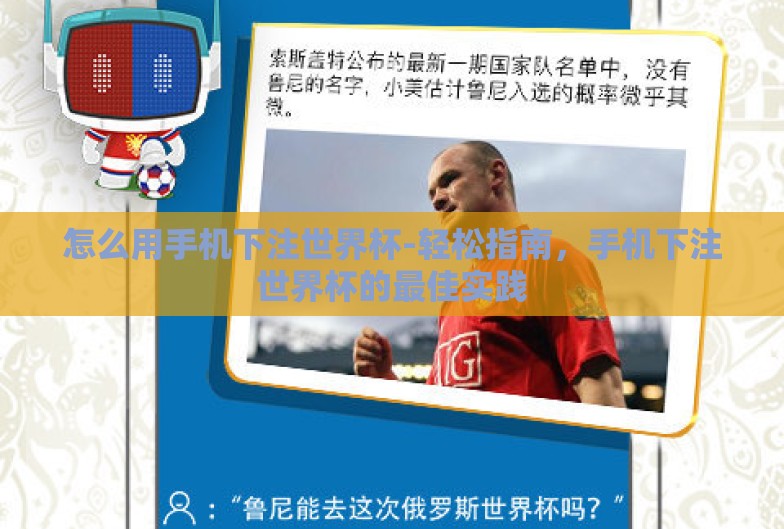 怎么用手机下注世界杯-轻松指南，手机下注世界杯的最佳实践