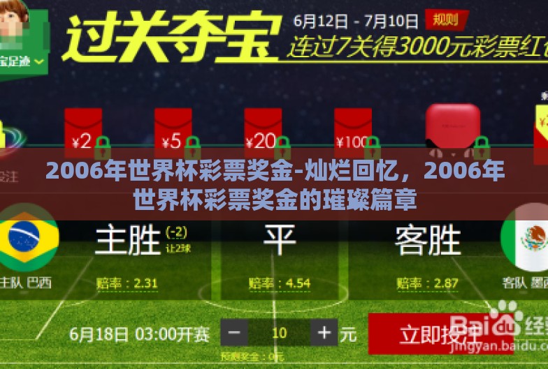 2006年世界杯彩票奖金-灿烂回忆，2006年世界杯彩票奖金的璀璨篇章