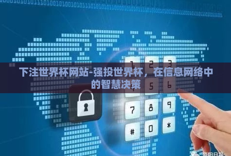 下注世界杯网站-强投世界杯，在信息网络中的智慧决策