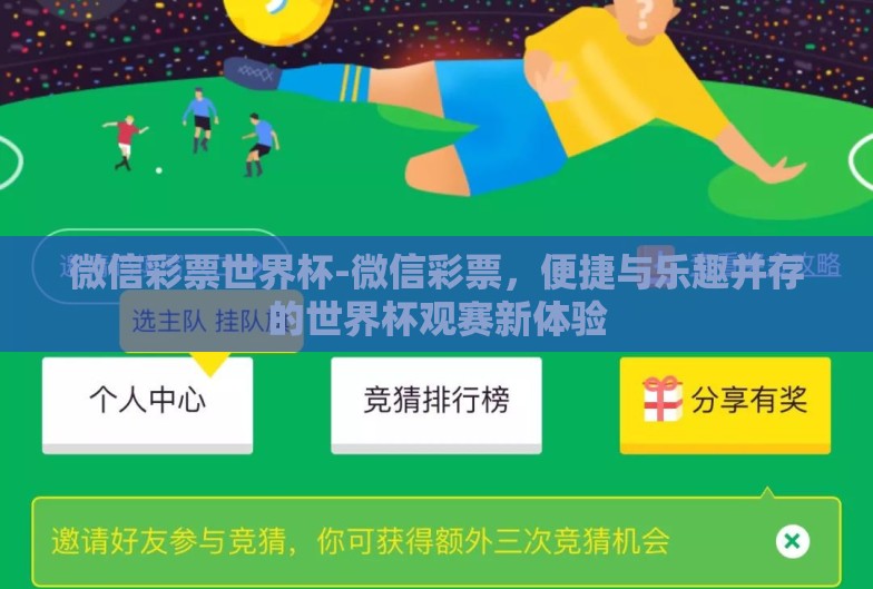微信彩票世界杯-微信彩票，便捷与乐趣并存的世界杯观赛新体验
