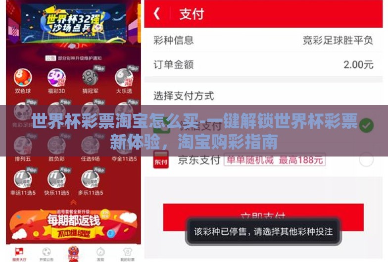 世界杯彩票淘宝怎么买-一键解锁世界杯彩票新体验，淘宝购彩指南