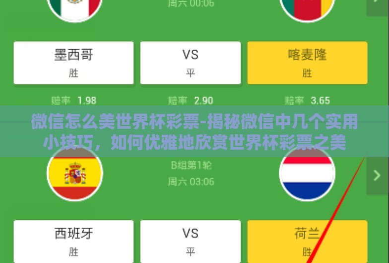 微信怎么美世界杯彩票-揭秘微信中几个实用小技巧,如何优雅地欣赏世界杯彩票之美 微信怎么美世界杯彩票-揭秘微信中几个实用小技巧,如何优雅地欣赏世界杯彩票之美