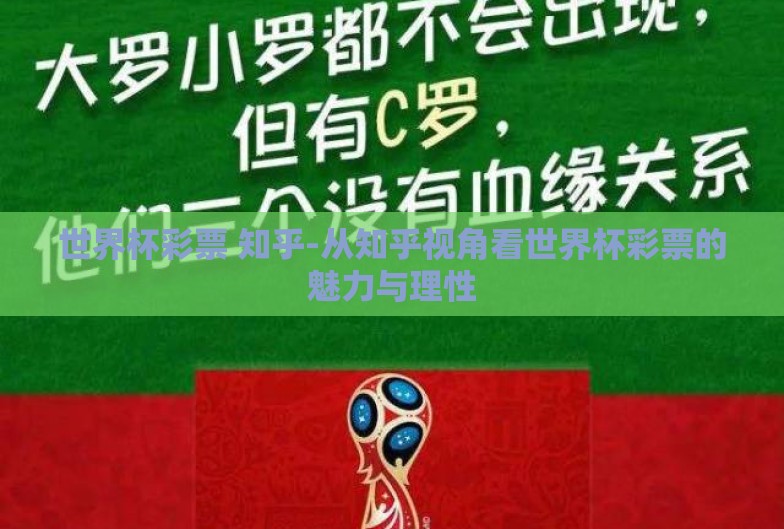 世界杯彩票 知乎-从知乎视角看世界杯彩票的魅力与理性 世界杯彩票 知乎-从知乎视角看世界杯彩票的魅力与理性