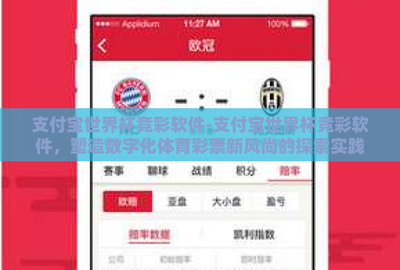 支付宝世界杯竞彩软件-支付宝世界杯竞彩软件，塑造数字化体育彩票新风尚的探索实践
