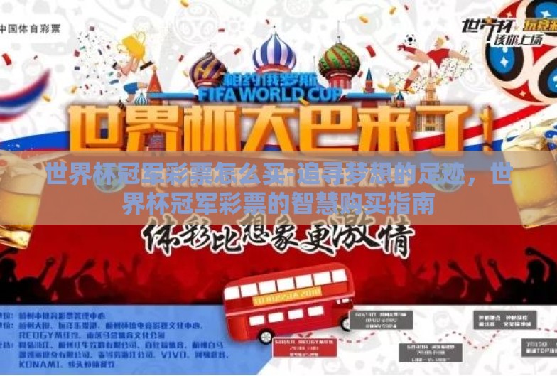 世界杯冠军彩票怎么买-追寻梦想的足迹,世界杯冠军彩票的智慧购买指南 世界杯冠军彩票怎么买-追寻梦想的足迹,世界杯冠军彩票的智慧购买指南