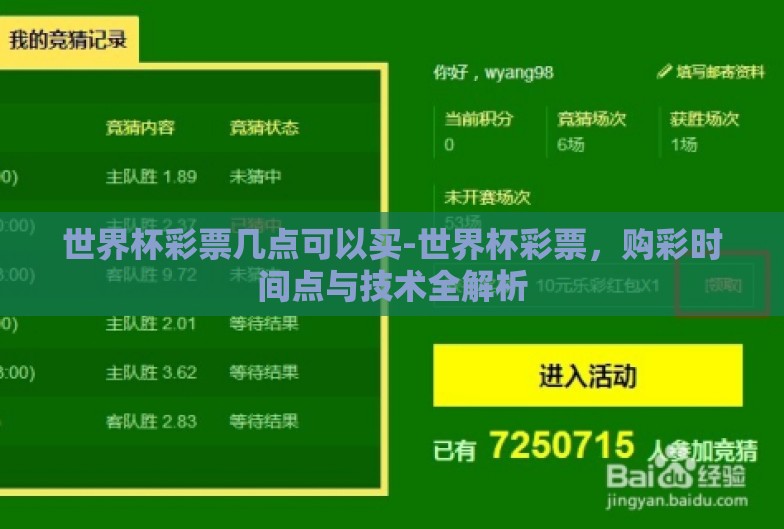 世界杯彩票几点可以买-世界杯彩票，购彩时间点与技术全解析