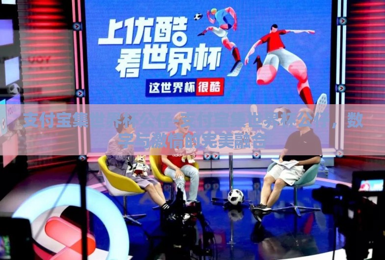 支付宝集世界杯公仔-支付宝集世界杯公仔,数字与激情的完美融合 支付宝集世界杯公仔-支付宝集世界杯公仔,数字与激情的完美融合