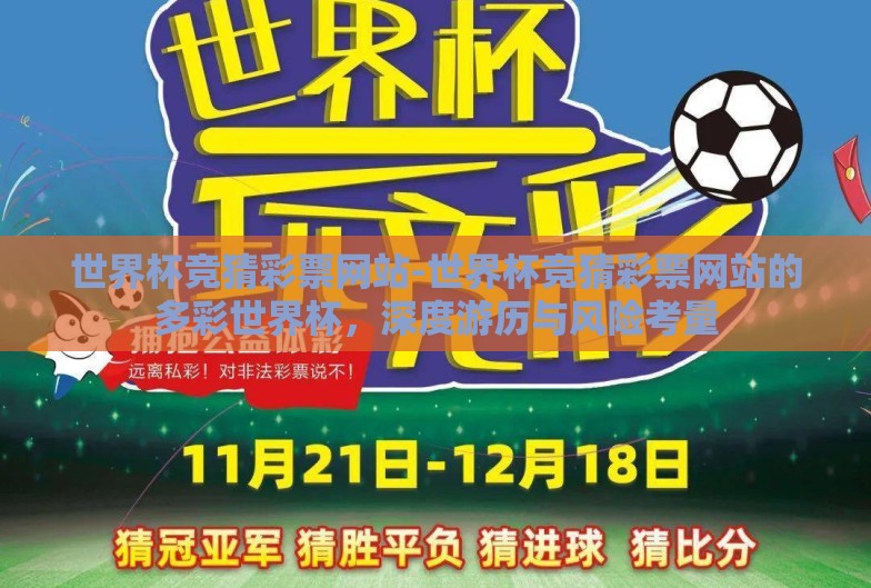 世界杯竞猜彩票网站-世界杯竞猜彩票网站的多彩世界杯，深度游历与风险考量
