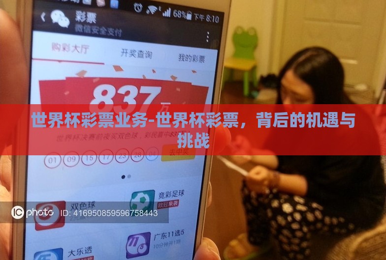 世界杯彩票业务-世界杯彩票，背后的机遇与挑战