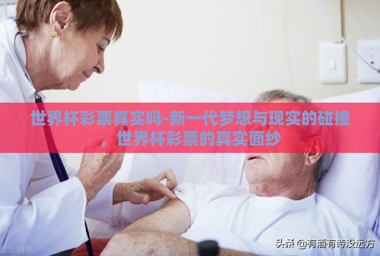 世界杯彩票真实吗-新一代梦想与现实的碰撞，世界杯彩票的真实面纱