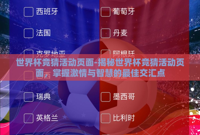 世界杯竞猜活动页面-揭秘世界杯竞猜活动页面，掌握激情与智慧的最佳交汇点