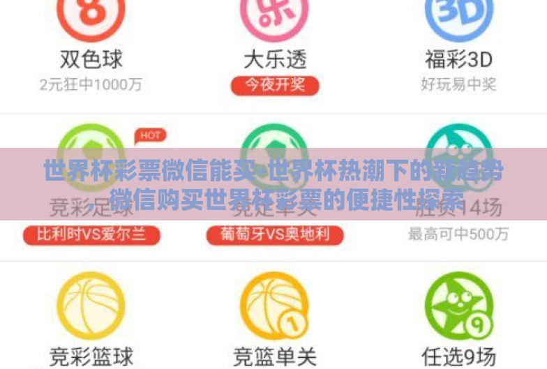 世界杯彩票微信能买-世界杯热潮下的新趋势，微信购买世界杯彩票的便捷性探索