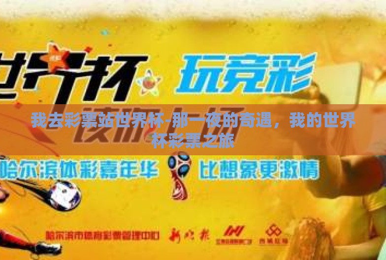 我去彩票站世界杯-那一夜的奇遇，我的世界杯彩票之旅