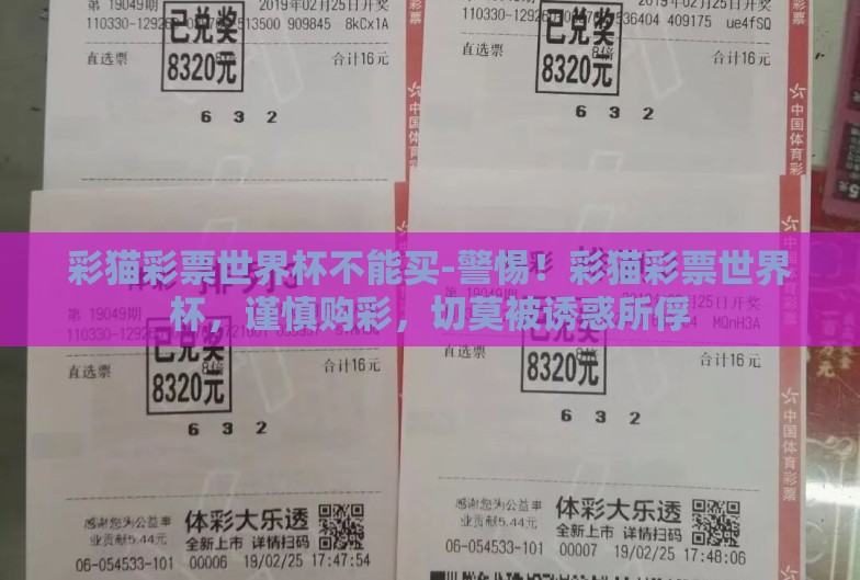 彩猫彩票世界杯不能买-警惕！彩猫彩票世界杯，谨慎购彩，切莫被诱惑所俘