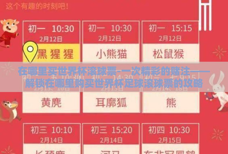 在哪里买世界杯滚球票-一次精彩的赌注——解锁在哪里购买世界杯足球滚球票的攻略