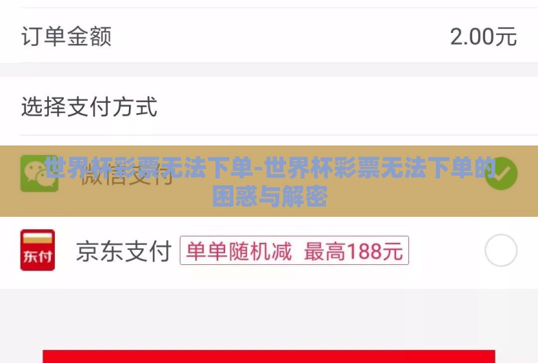 世界杯彩票无法下单-世界杯彩票无法下单的困惑与解密