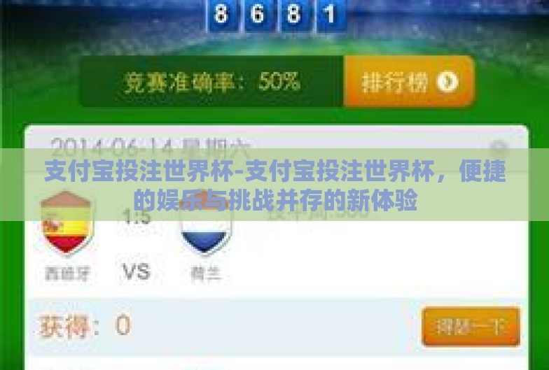 支付宝投注世界杯-支付宝投注世界杯,便捷的娱乐与挑战并存的新体验 支付宝投注世界杯-支付宝投注世界杯,便捷的娱乐与挑战并存的新体验
