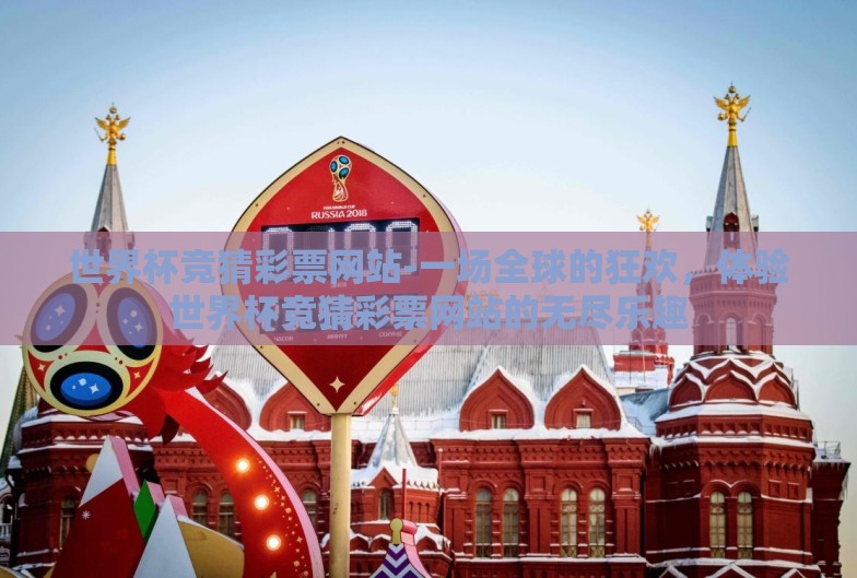 世界杯竞猜彩票网站-一场全球的狂欢，体验世界杯竞猜彩票网站的无尽乐趣