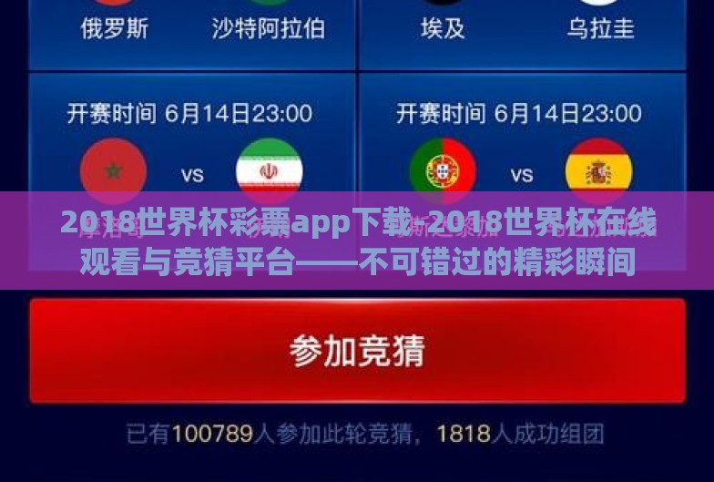 2018世界杯彩票app下载-2018世界杯在线观看与竞猜平台——不可错过的精彩瞬间
