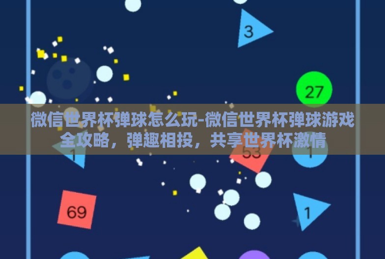 微信世界杯弹球怎么玩-微信世界杯弹球游戏全攻略，弹趣相投，共享世界杯激情