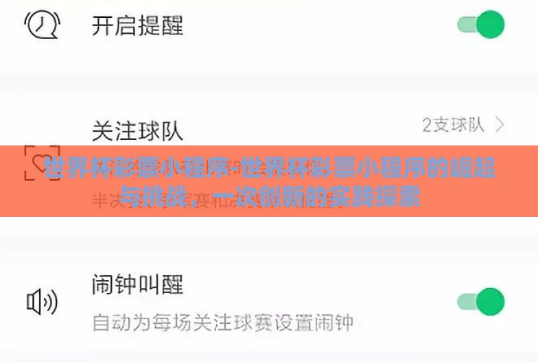世界杯彩票小程序-世界杯彩票小程序的崛起与挑战，一次创新的实践探索