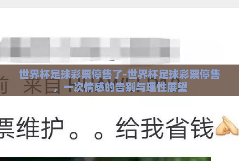 世界杯足球彩票停售了-世界杯足球彩票停售,一次情感的告别与理性展望 世界杯足球彩票停售了-世界杯足球彩票停售,一次情感的告别与理性展望