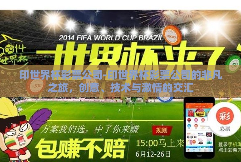 印世界杯彩票公司-印世界杯彩票公司的非凡之旅,创意、技术与激情的交汇 印世界杯彩票公司-印世界杯彩票公司的非凡之旅,创意、技术与激情的交汇
