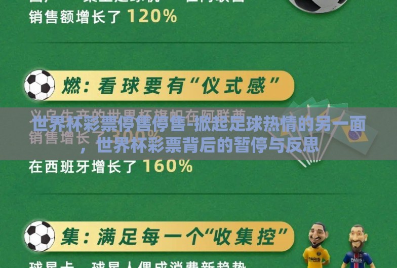 世界杯彩票停售停售-掀起足球热情的另一面,世界杯彩票背后的暂停与反思 世界杯彩票停售停售-掀起足球热情的另一面,世界杯彩票背后的暂停与反思