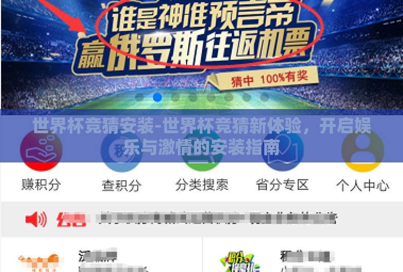 世界杯竞猜安装-世界杯竞猜新体验,开启娱乐与激情的安装指南 世界杯竞猜安装-世界杯竞猜新体验,开启娱乐与激情的安装指南