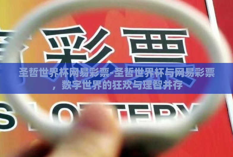 圣哲世界杯网易彩票-圣哲世界杯与网易彩票,数字世界的狂欢与理智并存 圣哲世界杯网易彩票-圣哲世界杯与网易彩票,数字世界的狂欢与理智并存