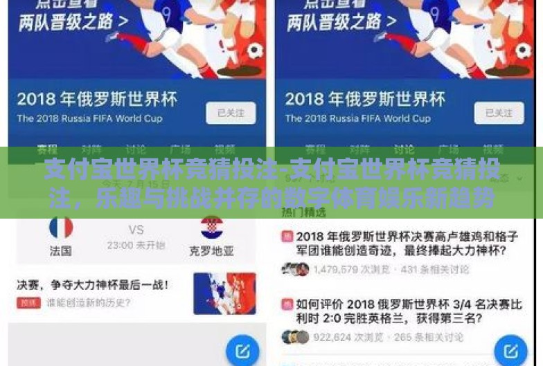 支付宝世界杯竞猜投注-支付宝世界杯竞猜投注，乐趣与挑战并存的数字体育娱乐新趋势