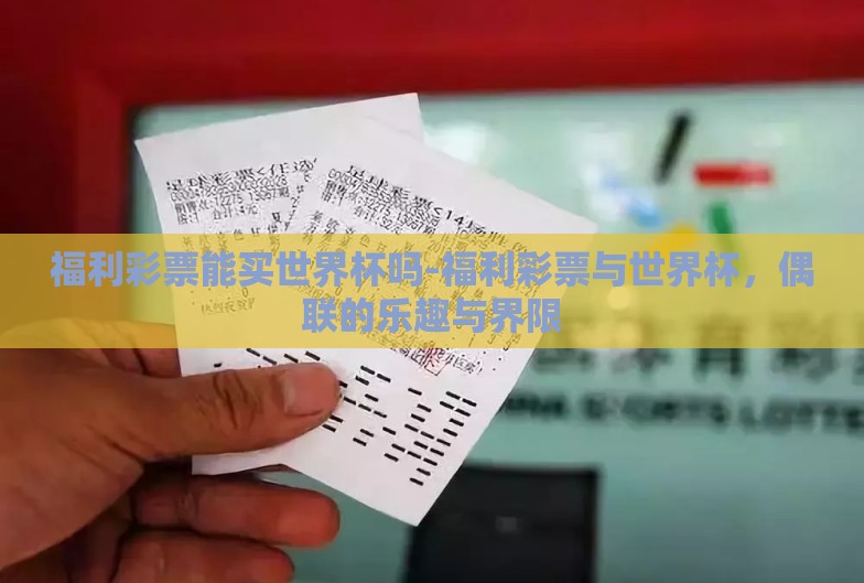 福利彩票能买世界杯吗-福利彩票与世界杯,偶联的乐趣与界限 福利彩票能买世界杯吗-福利彩票与世界杯,偶联的乐趣与界限