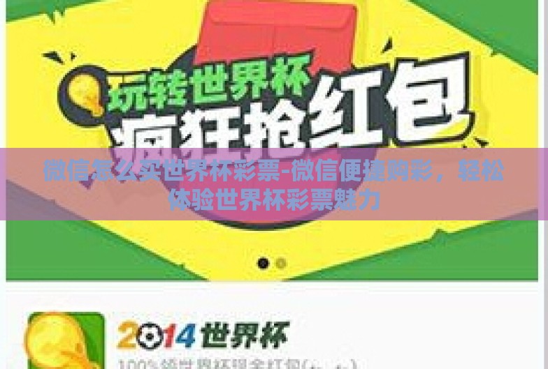 微信怎么买世界杯彩票-微信便捷购彩，轻松体验世界杯彩票魅力