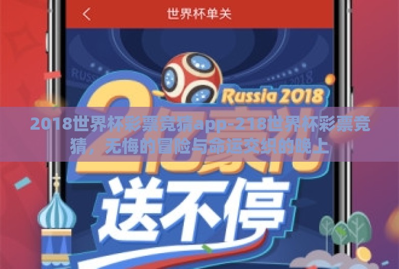 2018世界杯彩票竞猜app-218世界杯彩票竞猜,无悔的冒险与命运交织的晚上 2018世界杯彩票竞猜app-218世界杯彩票竞猜,无悔的冒险与命运交织的晚上