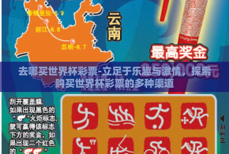 去哪买世界杯彩票-立足于乐趣与激情,探索购买世界杯彩票的多种渠道 去哪买世界杯彩票-立足于乐趣与激情,探索购买世界杯彩票的多种渠道